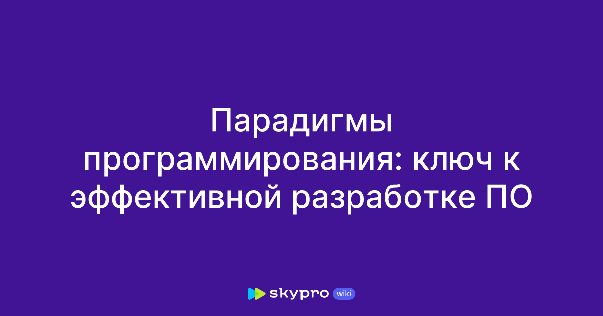 Парадигмы программирования: ключ к эффективной разработке ПО