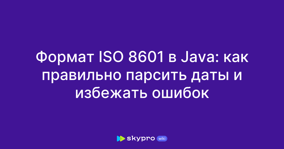 Формат ISO 8601 в Java: как правильно парсить даты и избежать ошибок