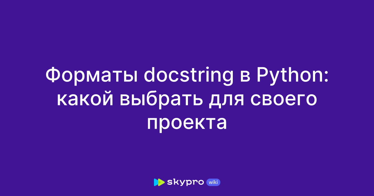 3 different docstring formats for python | by yash... Форматы docstring в Python: какой выбрать для своего проекта
