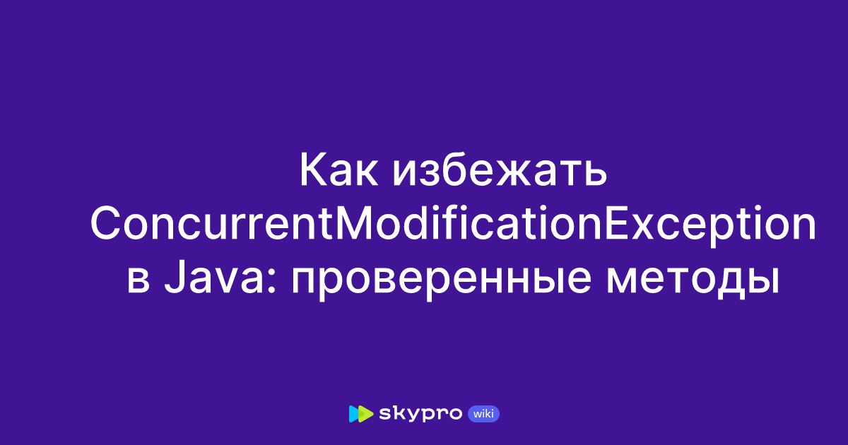 Как избежать ConcurrentModificationException в Java: проверенные методы