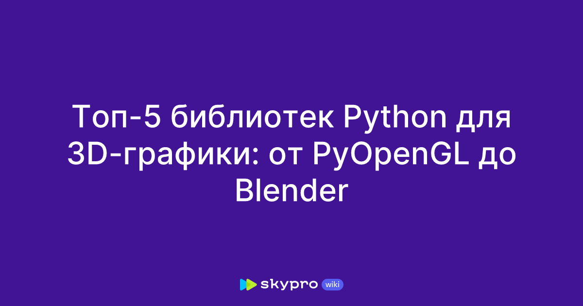 Топ-5 библиотек Python для 3D-графики: от PyOpenGL до Blender