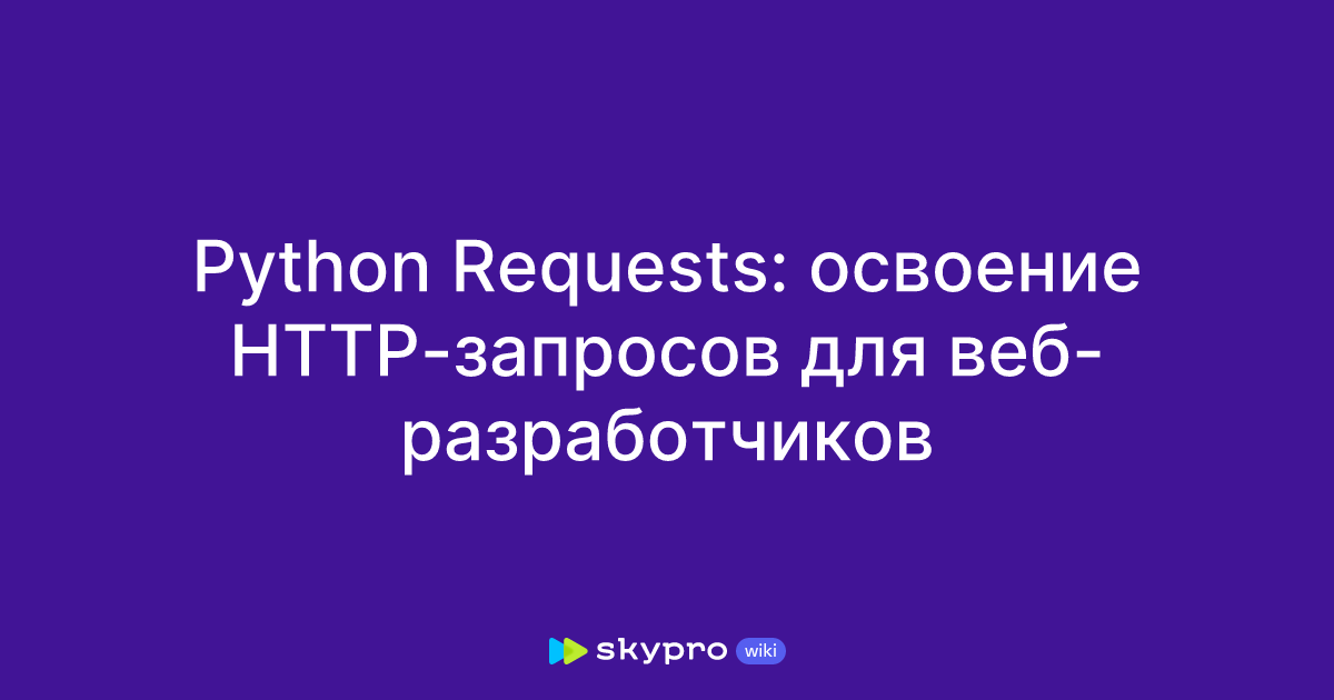 Python Requests: освоение HTTP-запросов для веб-разработчиков