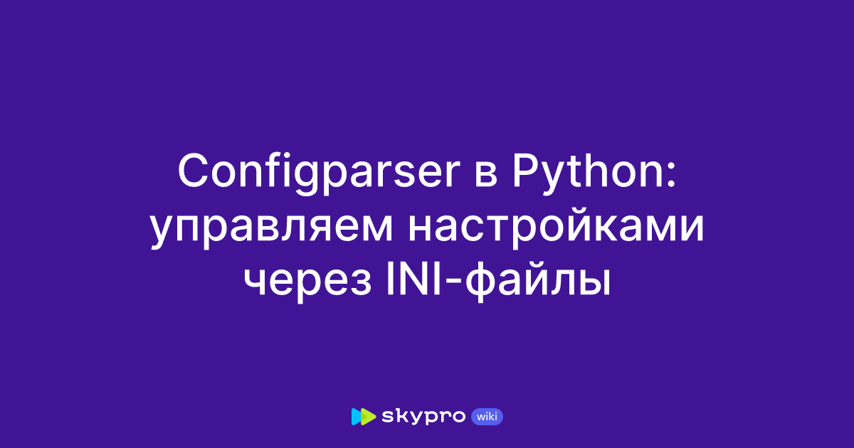 Configparser в Python: управляем настройками через INI-файлы