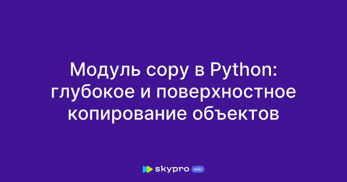 Модуль copy в Python: глубокое и поверхностное копирование объектов
