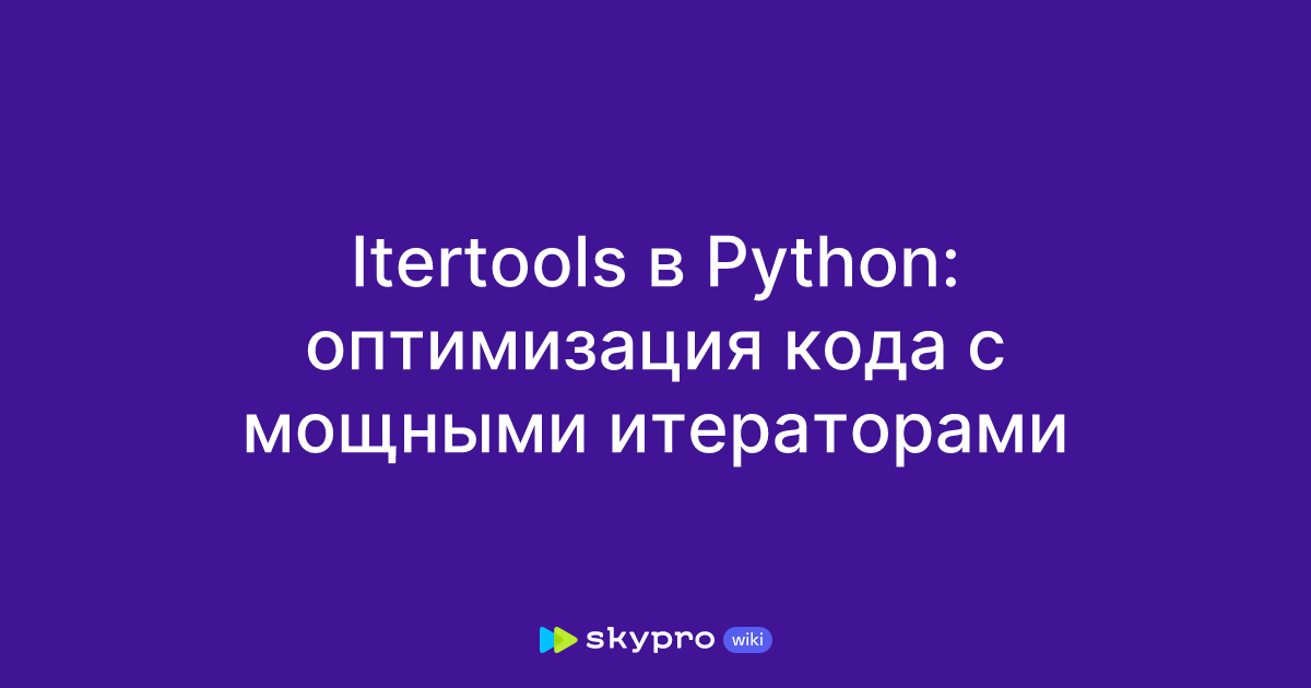 Itertools в Python: оптимизация кода с мощными итераторами