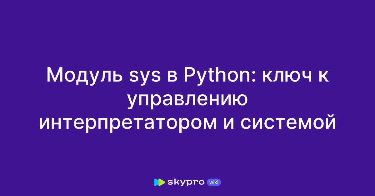Модуль sys в Python: ключ к управлению интерпретатором и системой