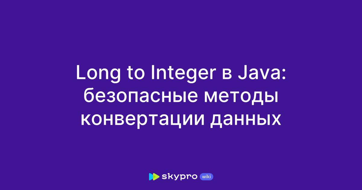 Long to Integer в Java: безопасные методы конвертации данных
