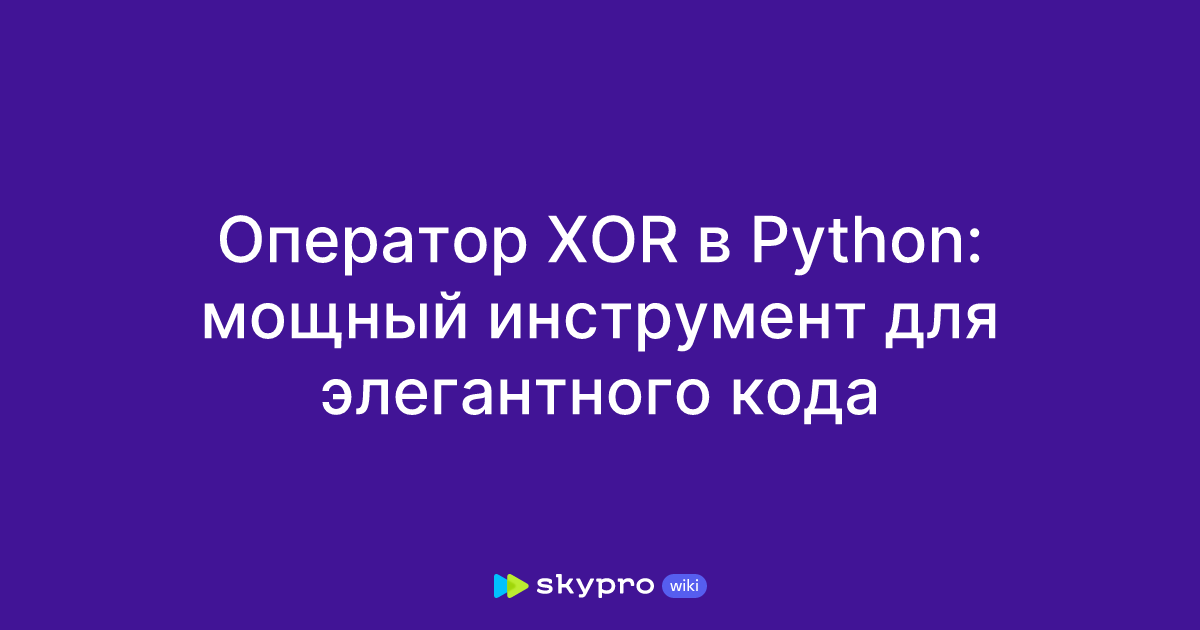 Оператор XOR в Python: мощный инструмент для элегантного кода