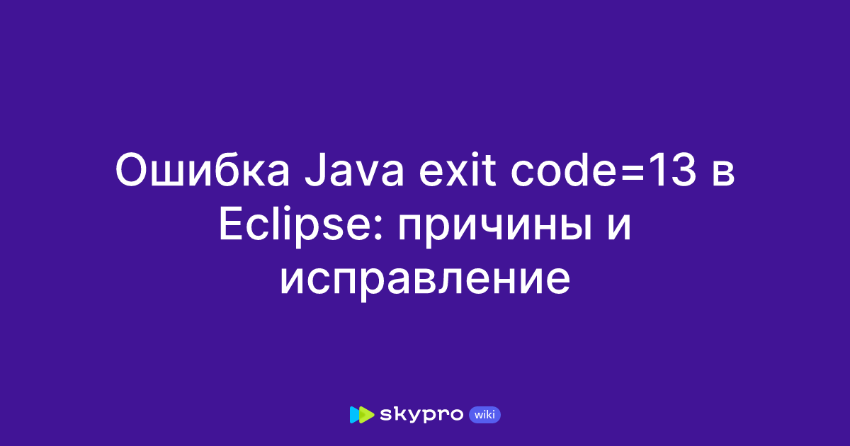 Ошибка Java exit code=13 в Eclipse: причины и исправление