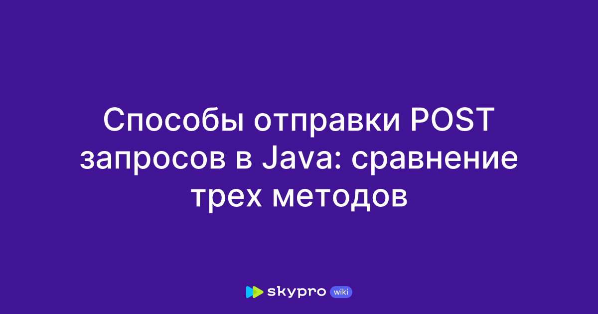 Способы отправки POST запросов в Java: сравнение трех методов
