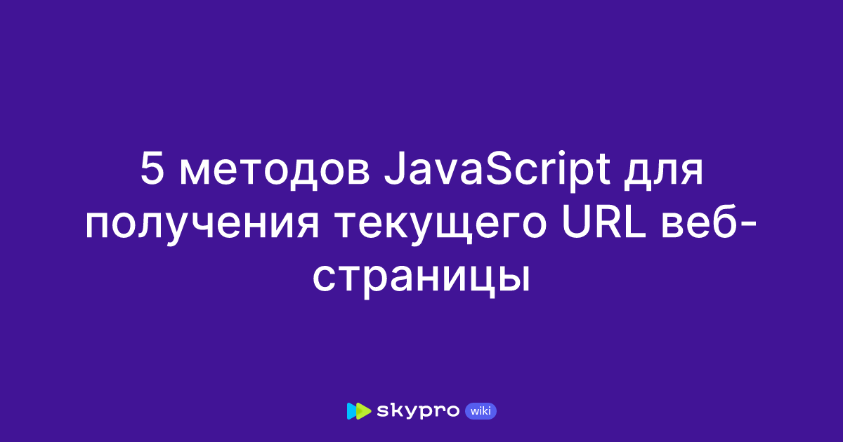 5 методов JavaScript для получения текущего URL веб-страницы