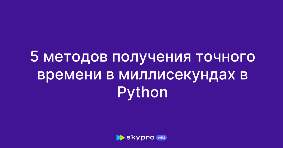 5 методов получения точного времени в миллисекундах в Python