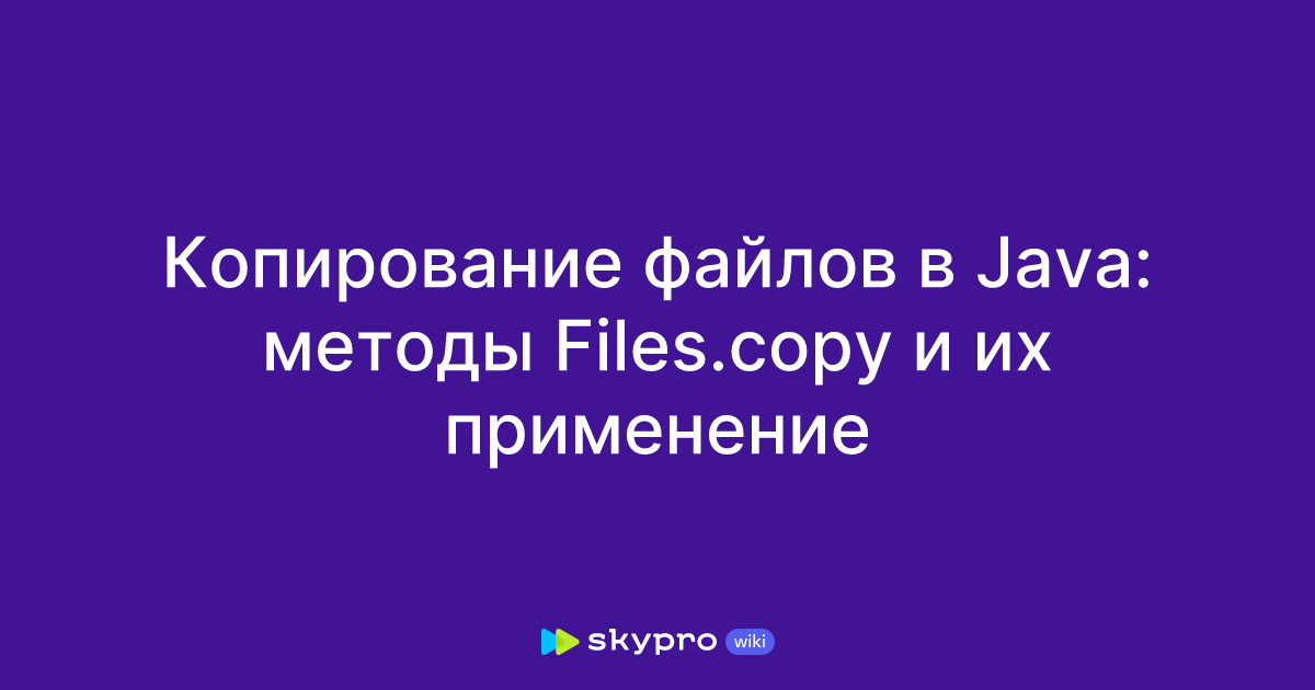 Копирование файлов в Java: методы Files.copy и их применение