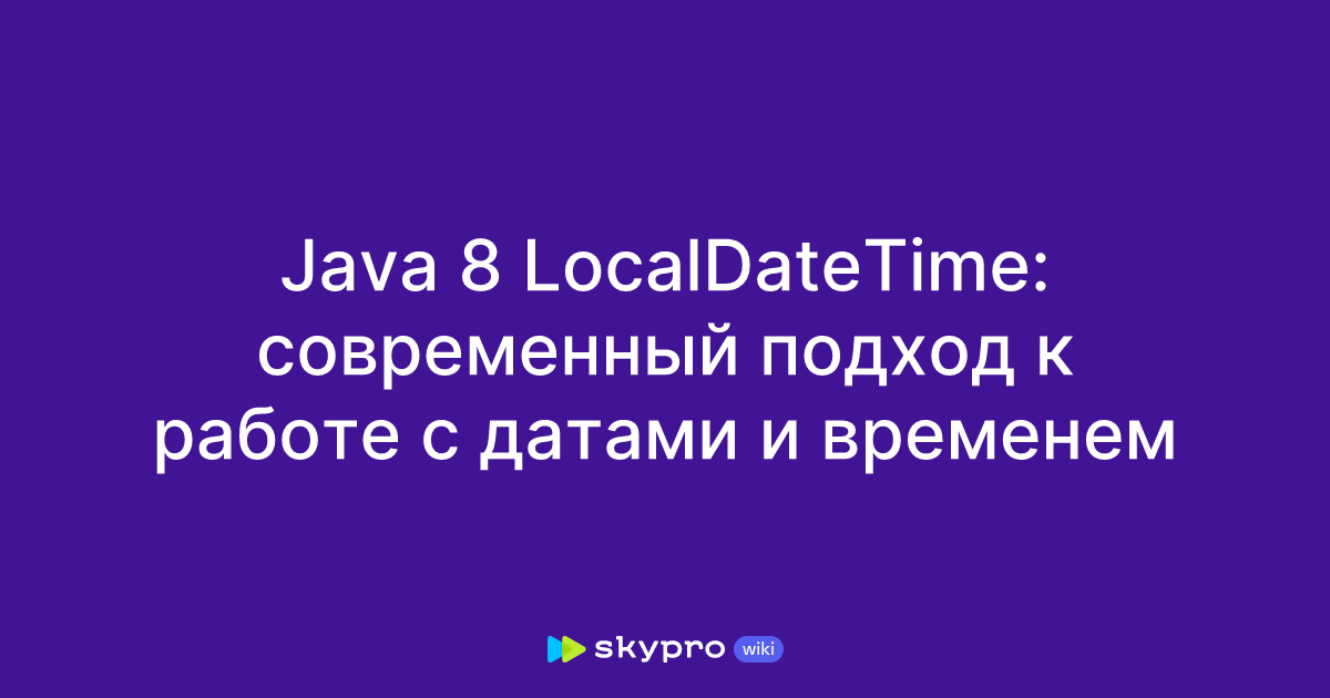 Java 8 LocalDateTime: современный подход к работе с датами и временем