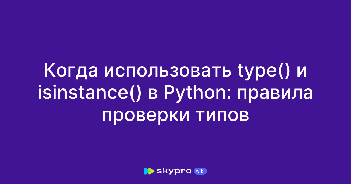 Когда использовать type() и isinstance() в Python: правила проверки типов