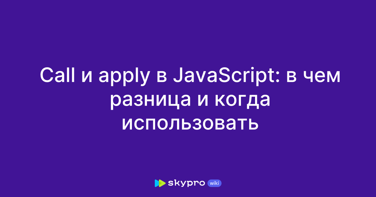 Call и apply в JavaScript: в чем разница и когда использовать