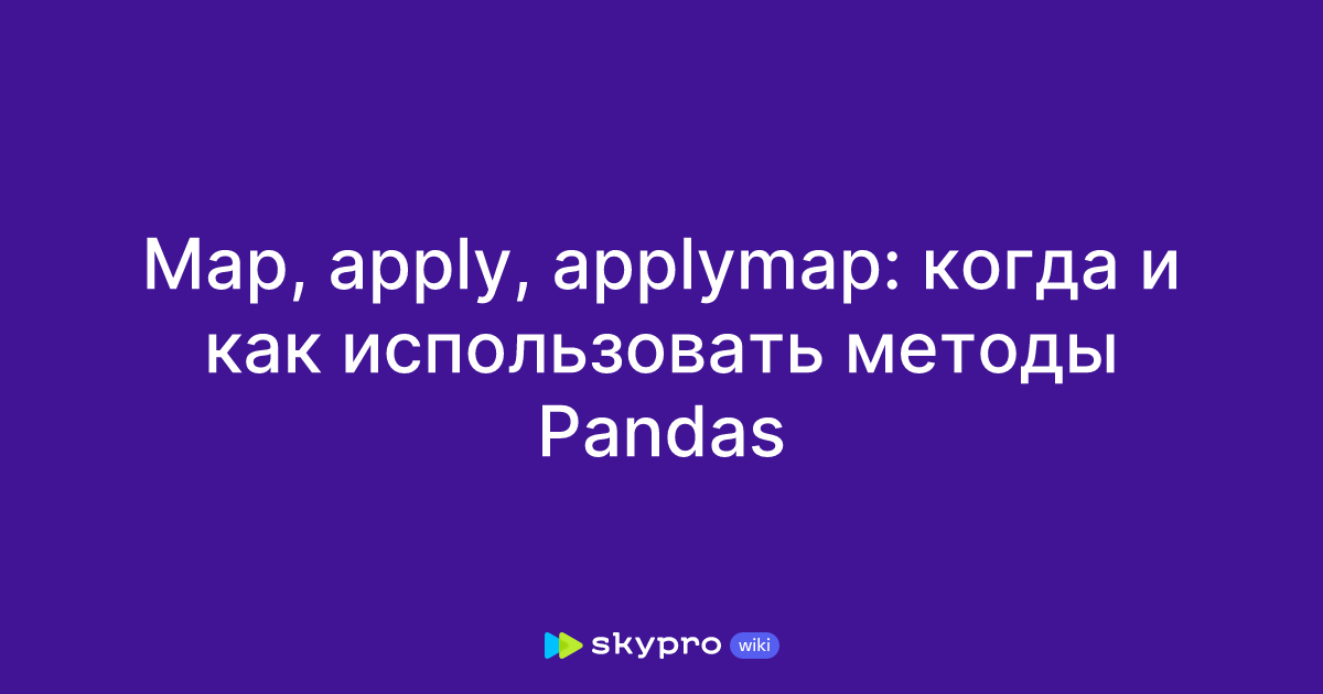Map, apply, applymap: когда и как использовать методы Pandas