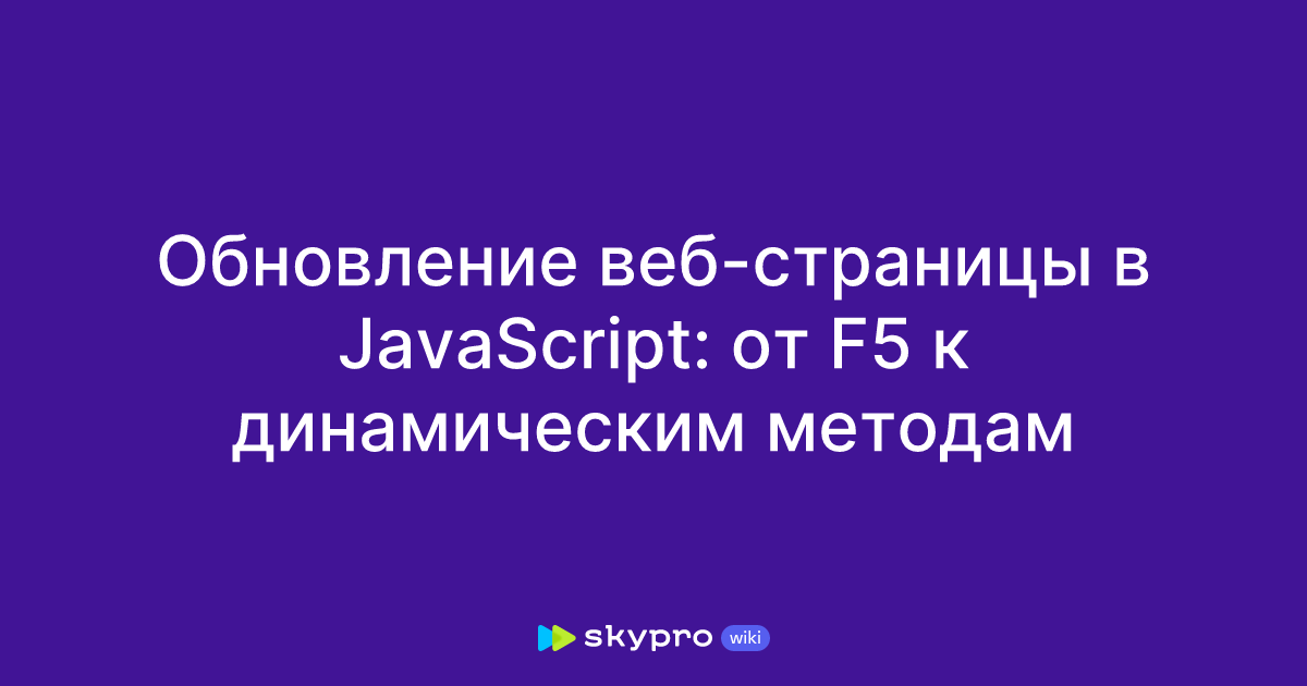 Обновление веб-страницы в JavaScript: от F5 к динамическим методам