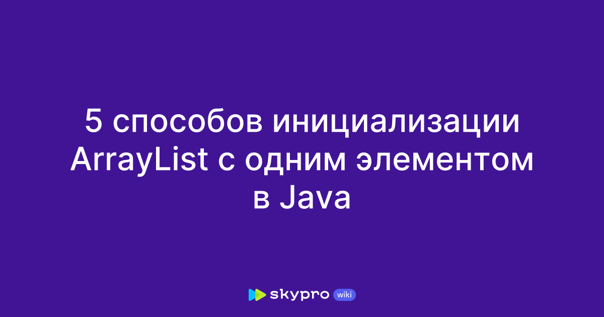 5 способов инициализации ArrayList с одним элементом в Java