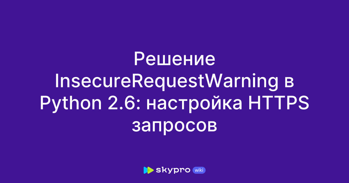 python bug - · issue #3250 Images High Quality... Решение InsecureRequestWarning в Python 2.6: настройка HTTPS запросов