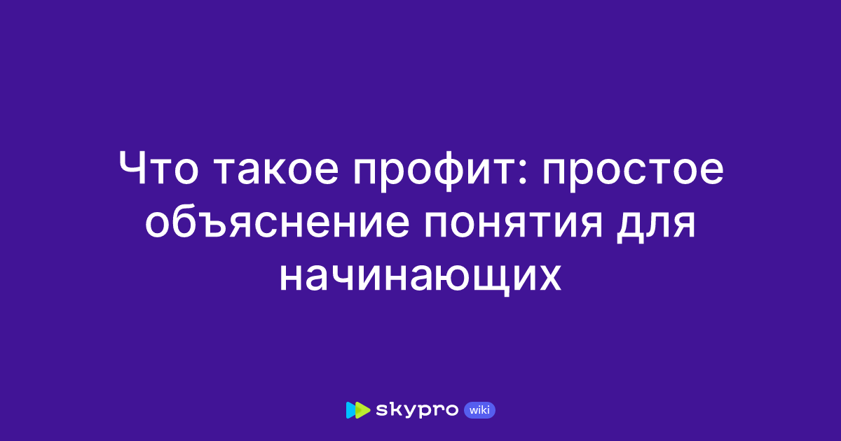 Что такое профит: простое объяснение понятия для начинающих