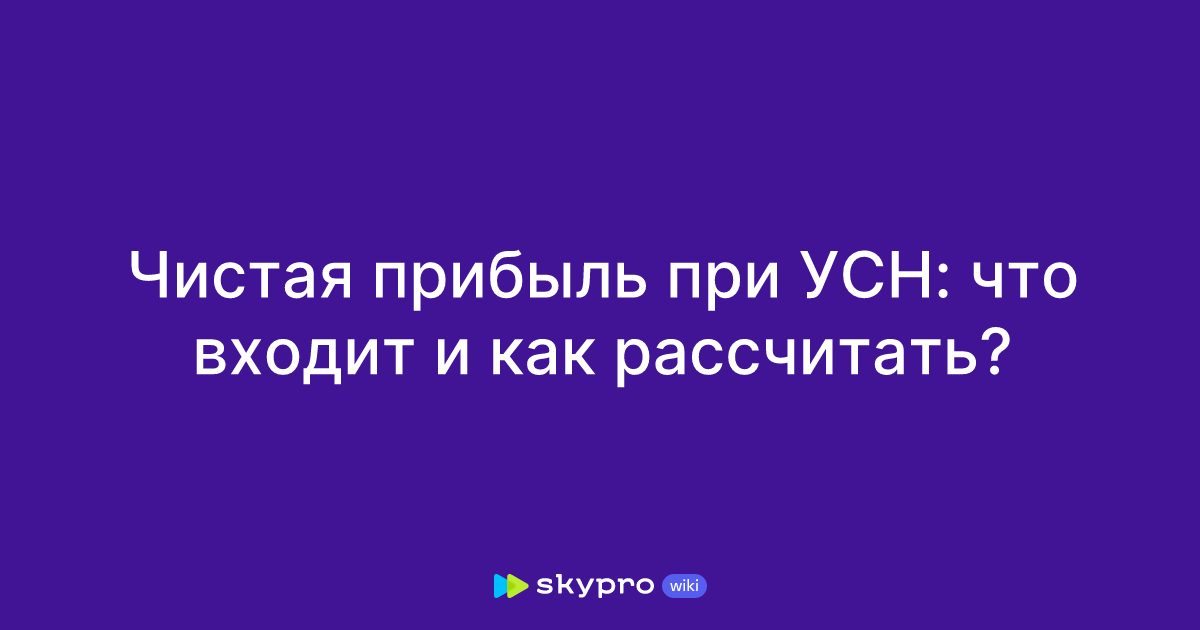 Чистая прибыль при УСН: что входит и как рассчитать?