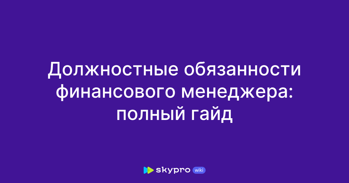 Должностные обязанности финансового менеджера