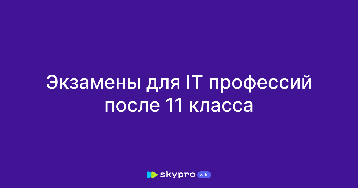 Экзамены для IT профессий после 11 класса