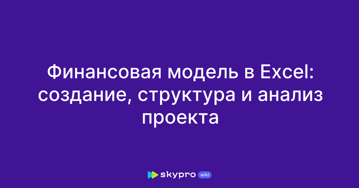 Финансовая модель проекта: пример в Excel