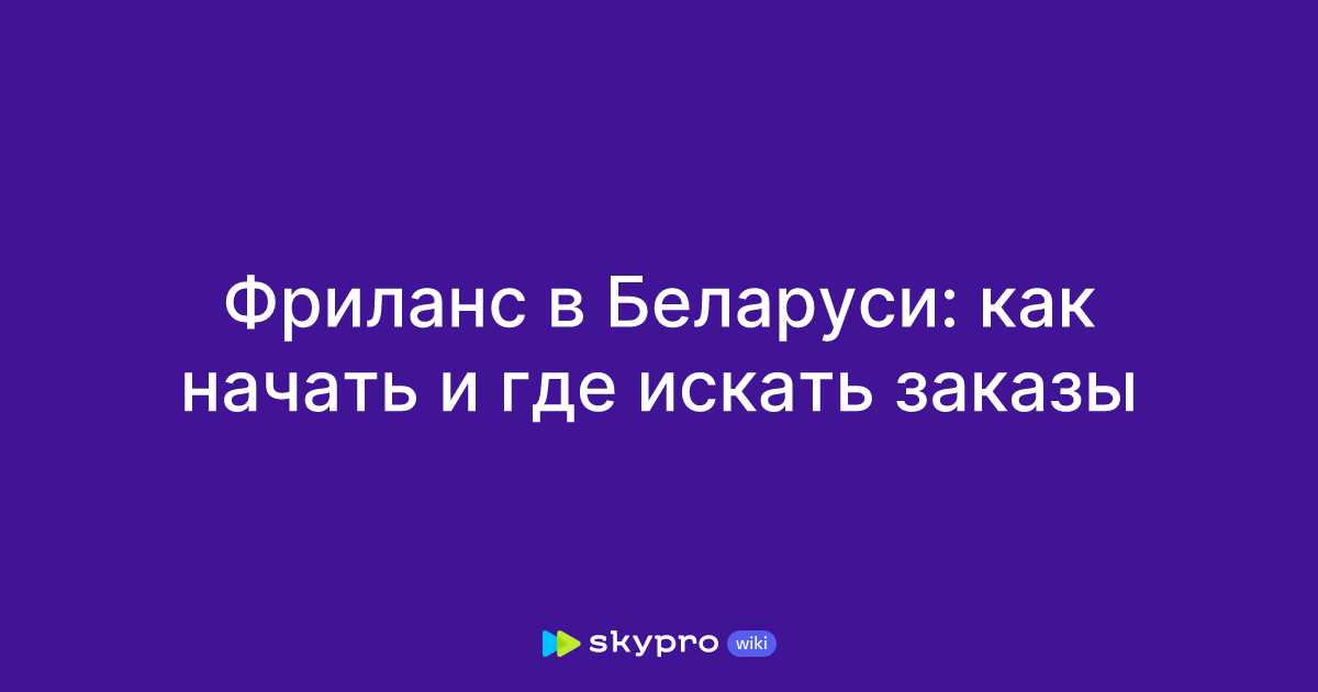 Фриланс в Беларуси: как начать и где искать заказы