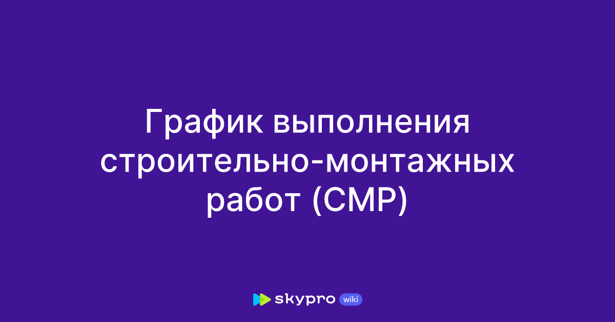 График выполнения строительно-монтажных работ (СМР)