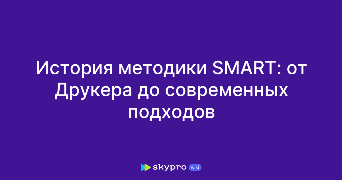 История методики SMART: от Друкера до современных подходов