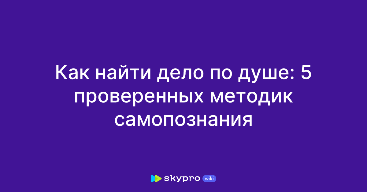 Как найти дело по душе