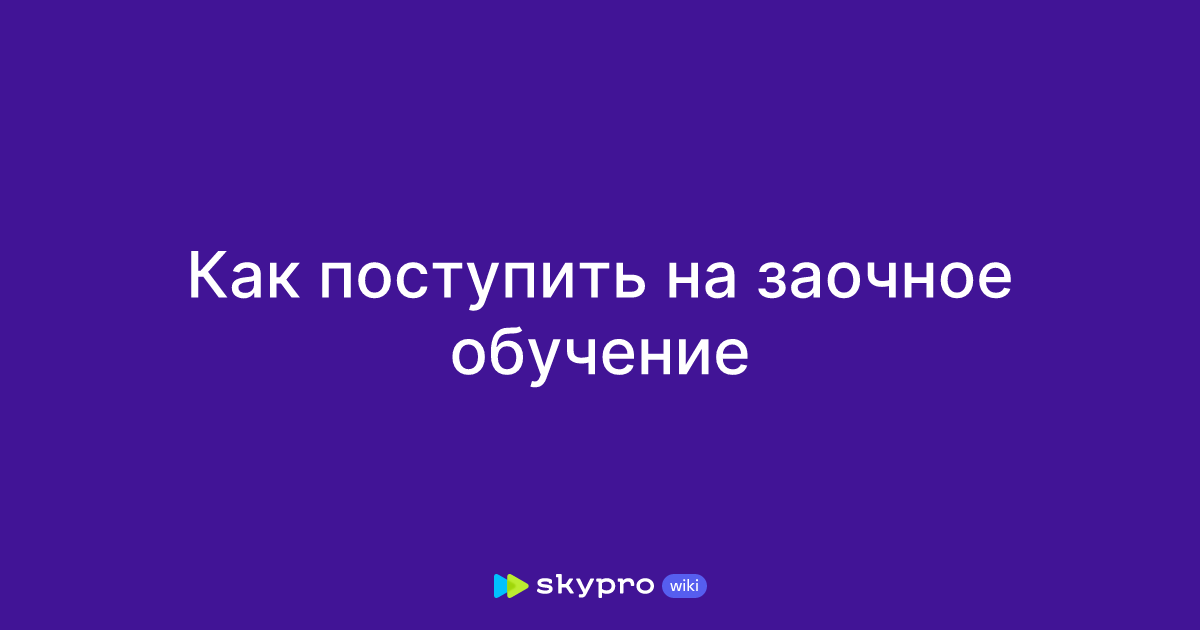 Как поступить на заочное обучение
