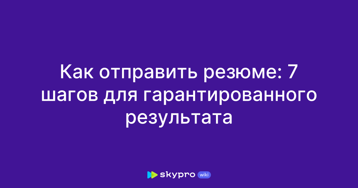 Как правильно отправить резюме на почту