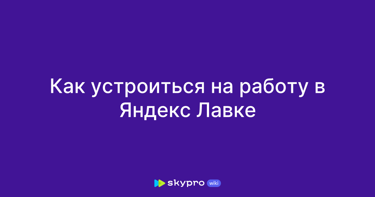 Как устроиться на работу в Яндекс Лавке