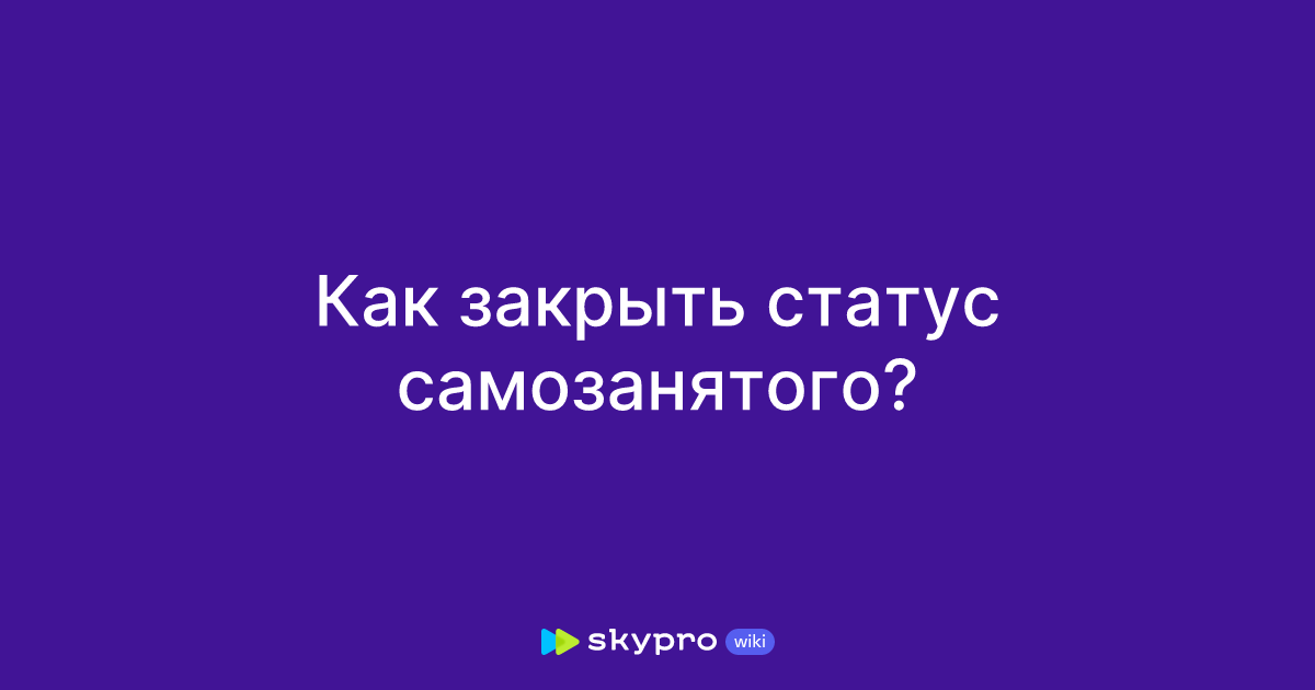 Как закрыть статус самозанятого?