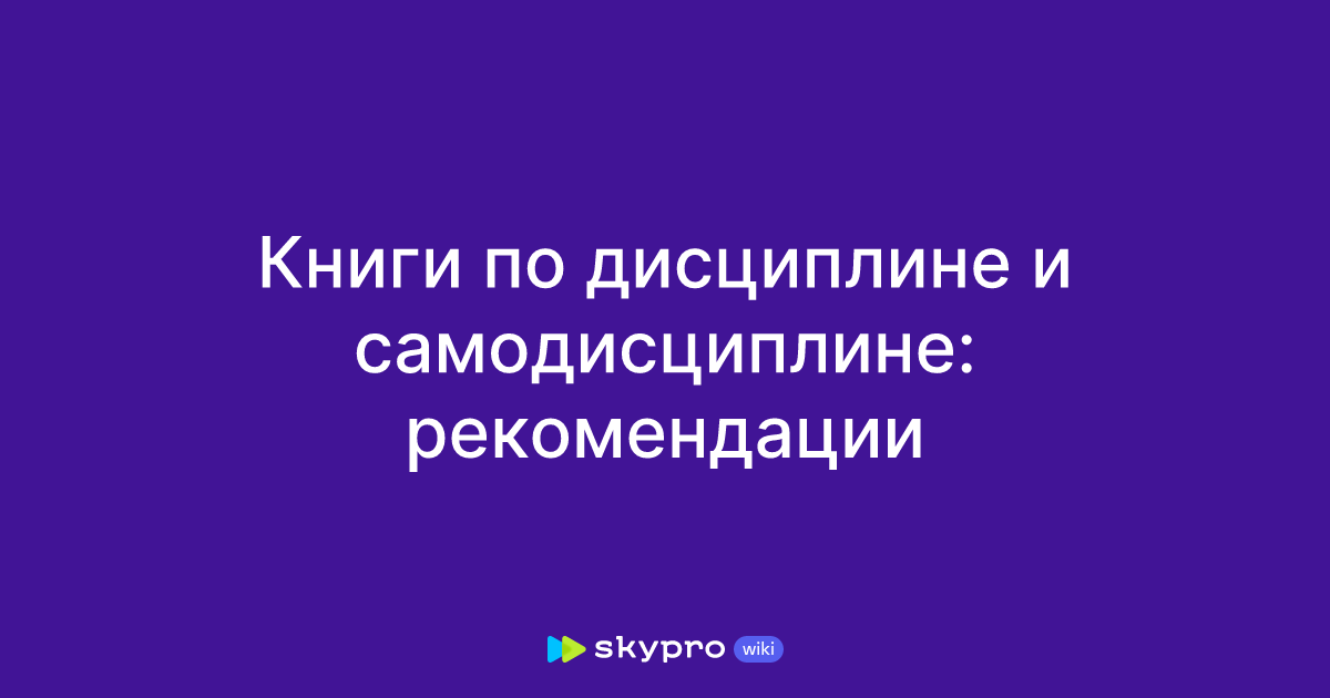 Книги по дисциплине и самодисциплине: рекомендации