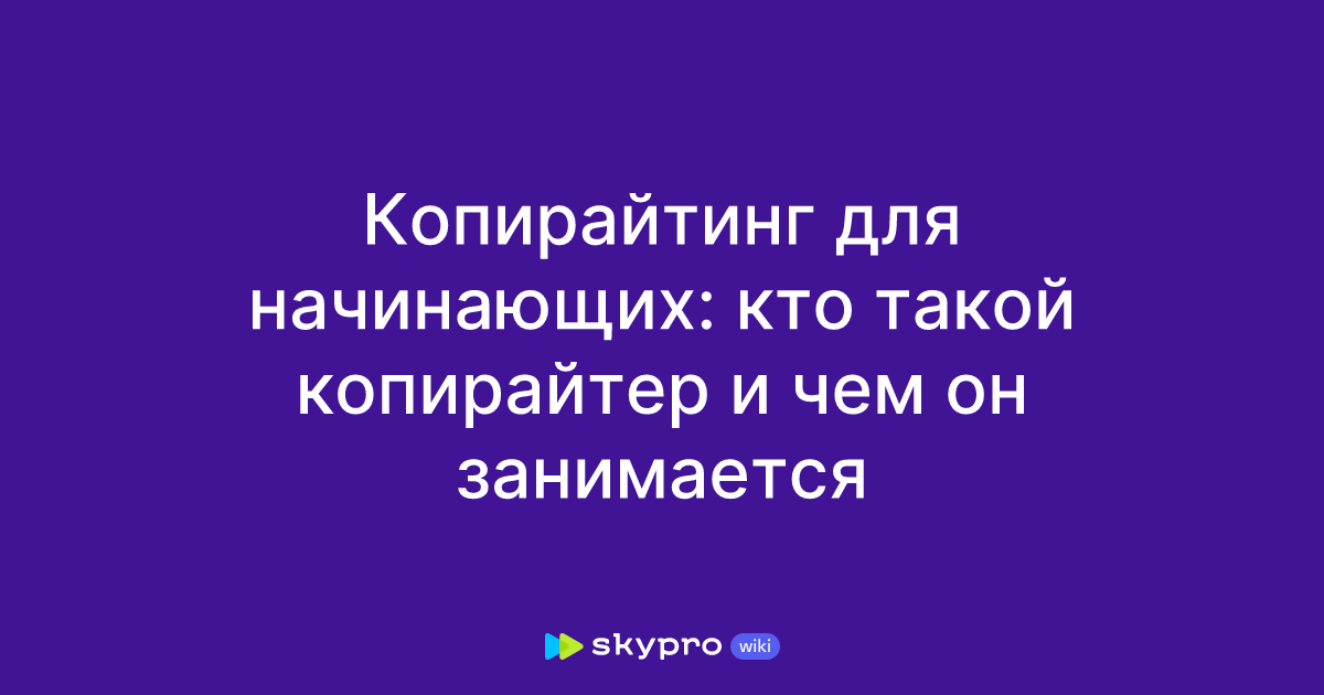 Копирайтинг для начинающих: кто такой копирайтер и чем он занимается