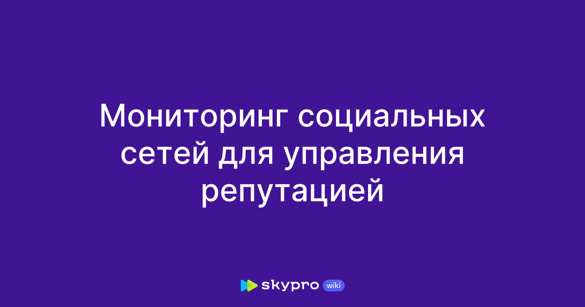 Мониторинг социальных сетей для управления репутацией