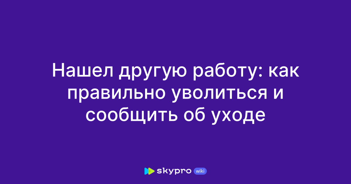 Нашел другую работу: как правильно уволиться и сообщить об уходе