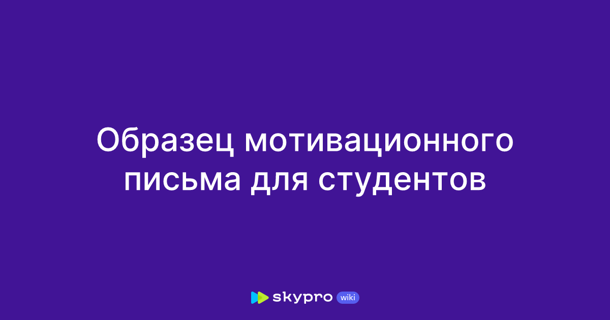 Образец мотивационного письма для студентов