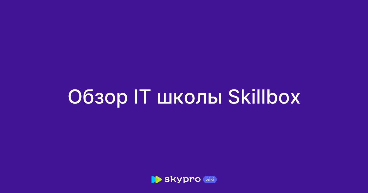 Skillbox Обзор IT школы Skillbox