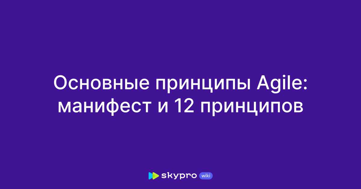 Основные принципы Agile: манифест и 12 принципов