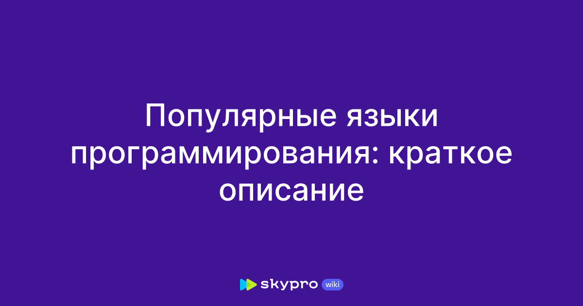 Популярные языки программирования: краткое описание