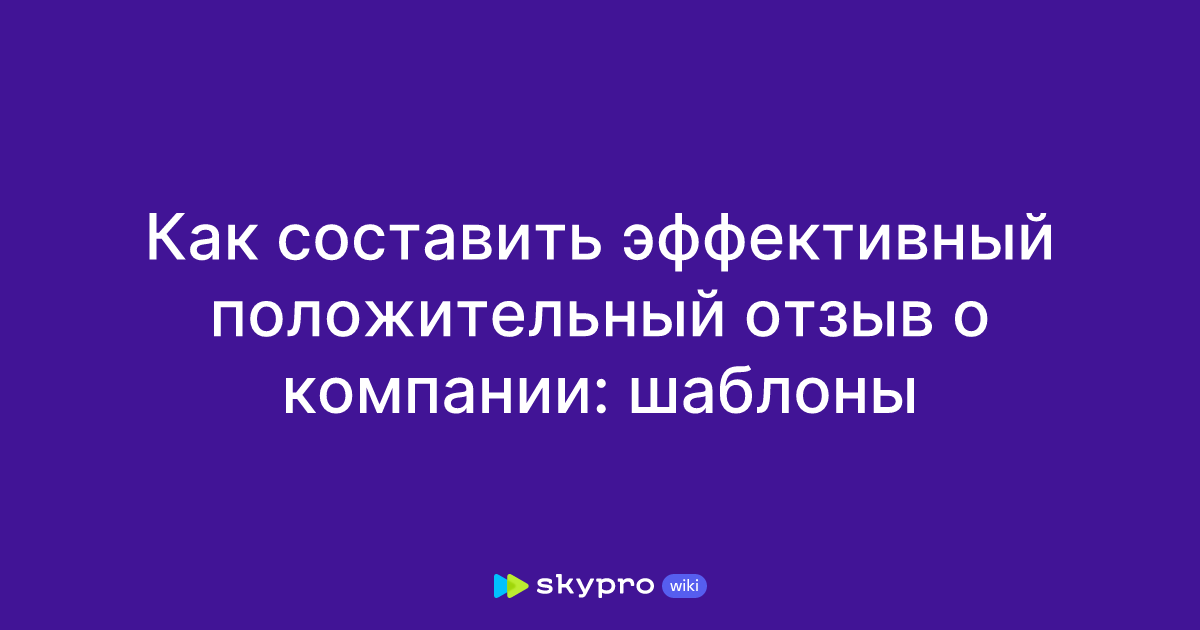 Пример положительного отзыва о компании