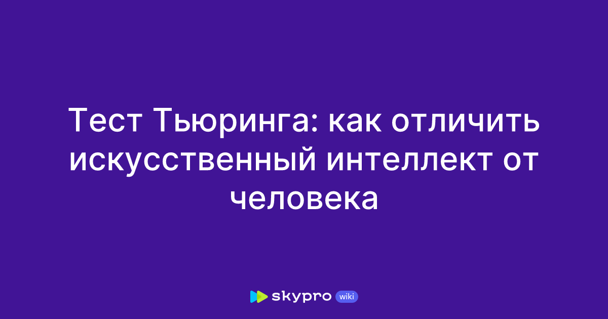 Пример теста Тьюринга