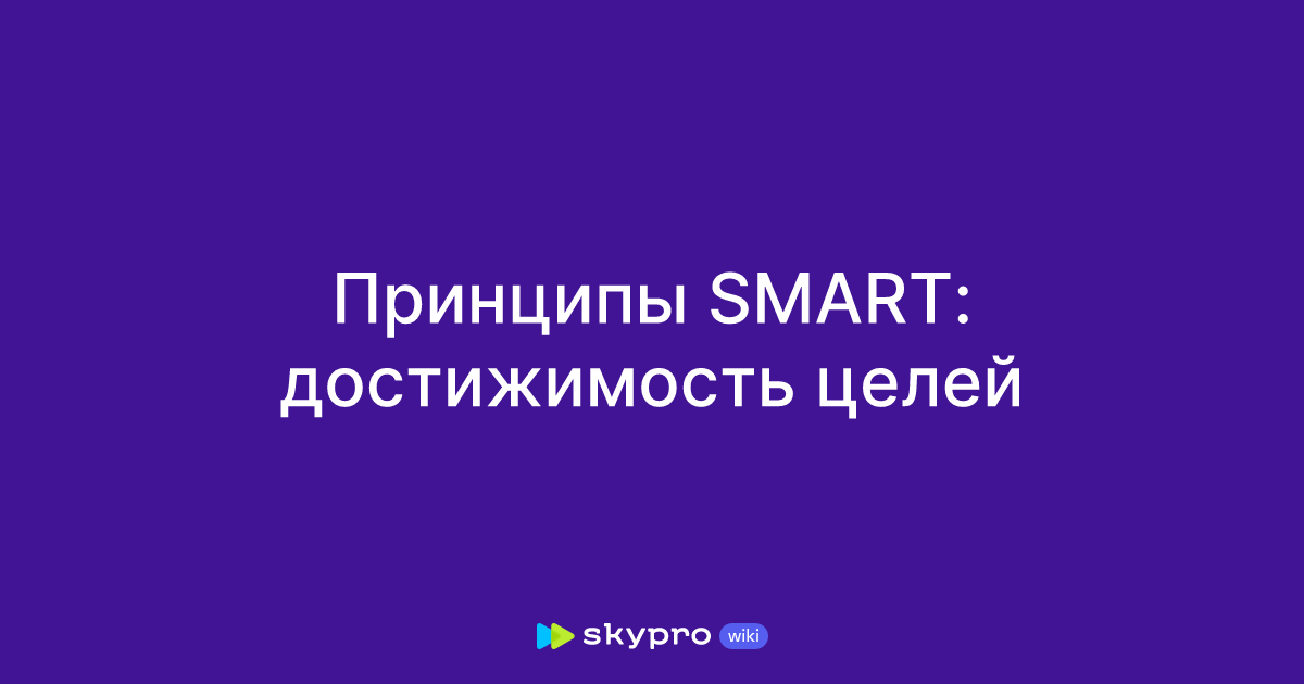 Принципы SMART: достижимость целей
