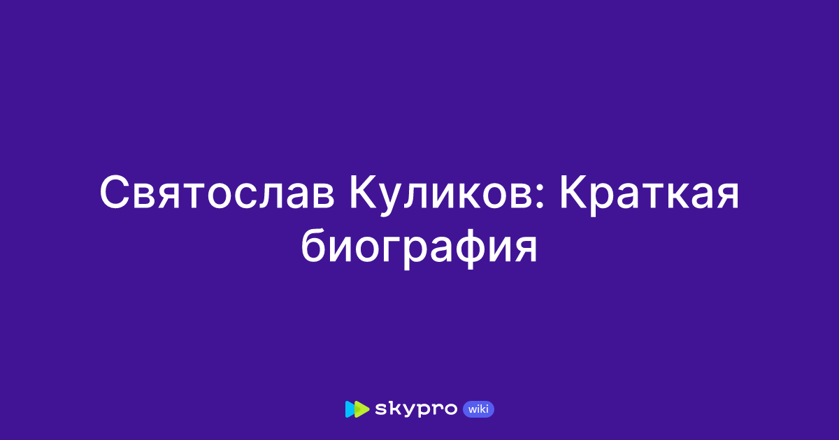 Святослав Куликов: Краткая биография