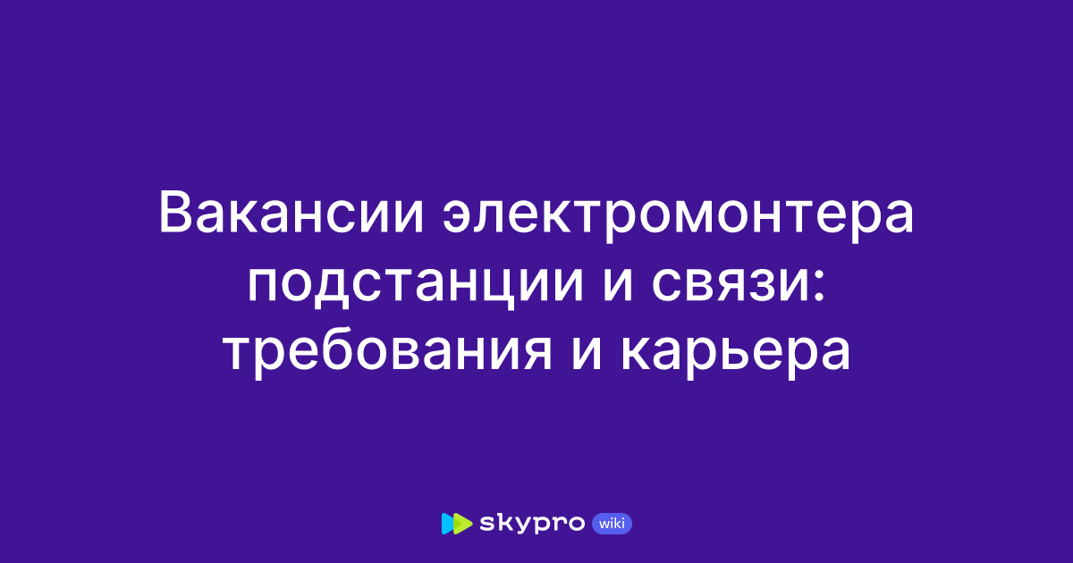 Вакансии электромонтера подстанции и связи: что нужно знать